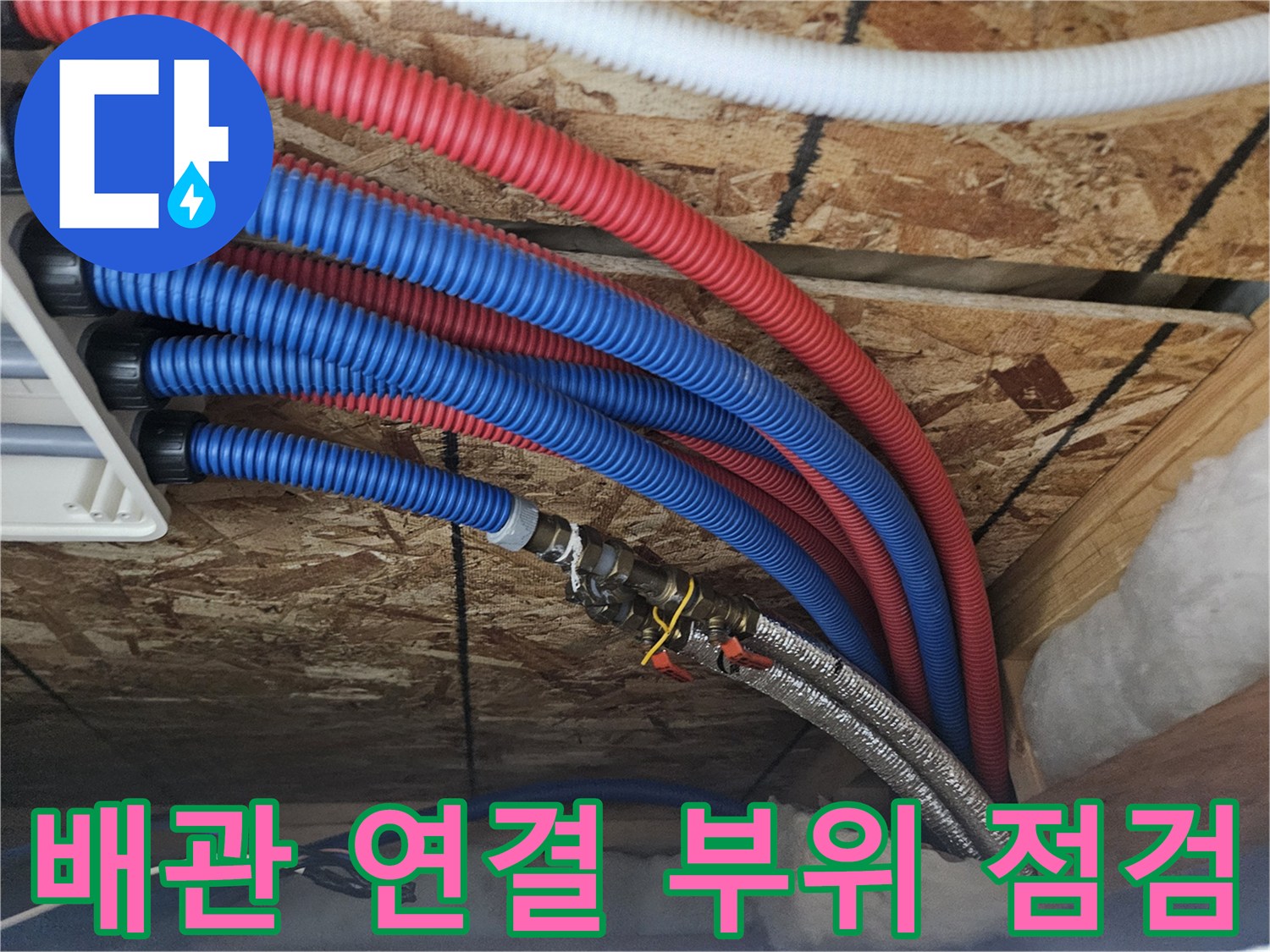 여주-점동면-단독주택-배관-연결-지점-육안-검사