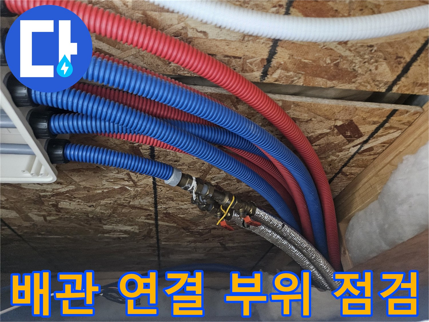 여주-점동면-단독주택-배관-연결부-정밀-점검-사진