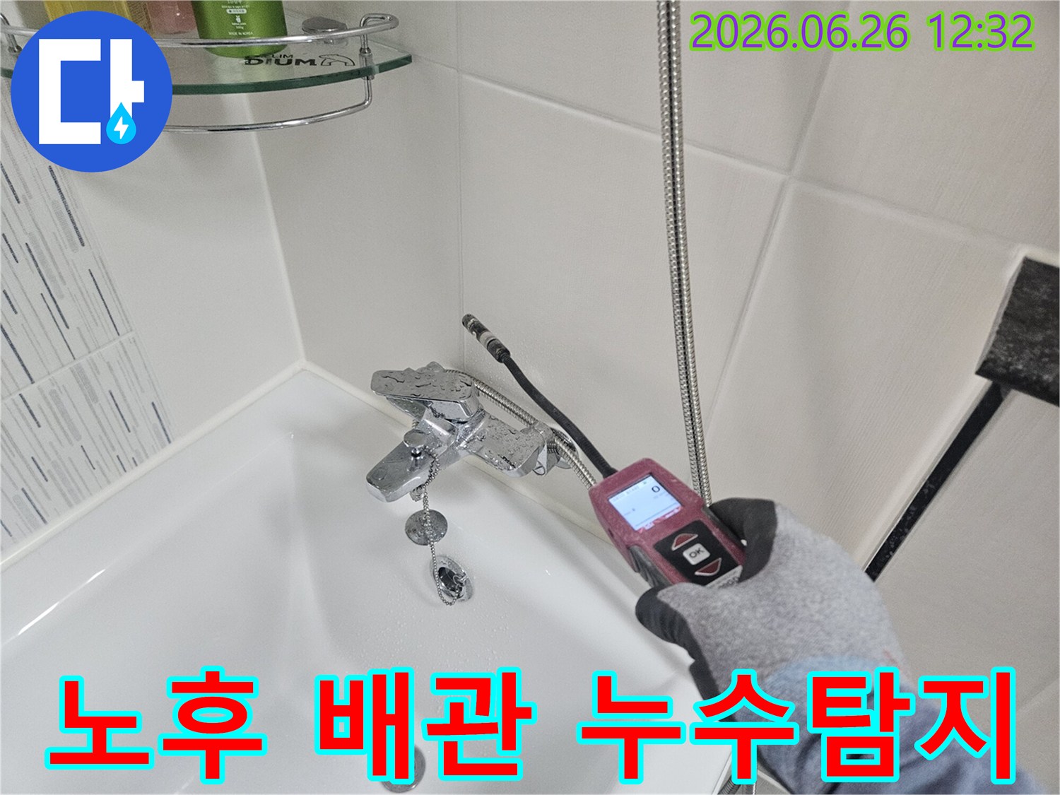 전문가가 노후된 욕실 배관의 누수 지점을 첨단 장비로 탐지하는 모습