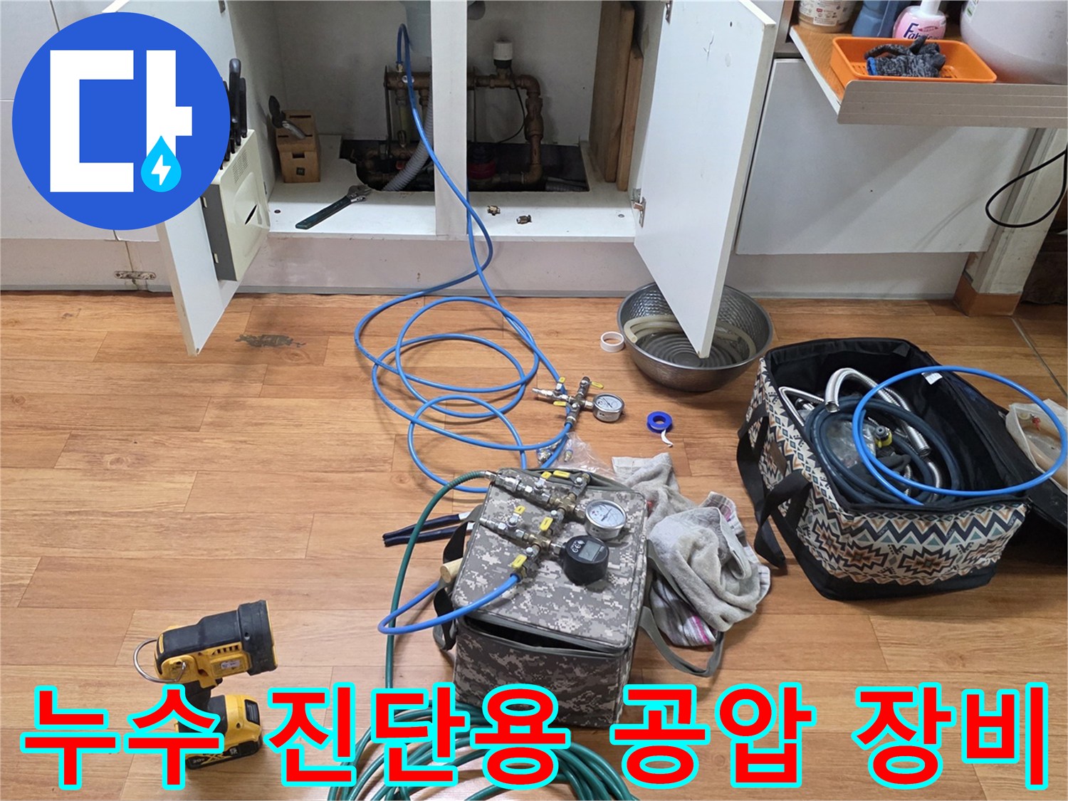 싱크대 하부장 앞-배관 압력 손실을 확인하기 위해 설치된 테스트 장치들
