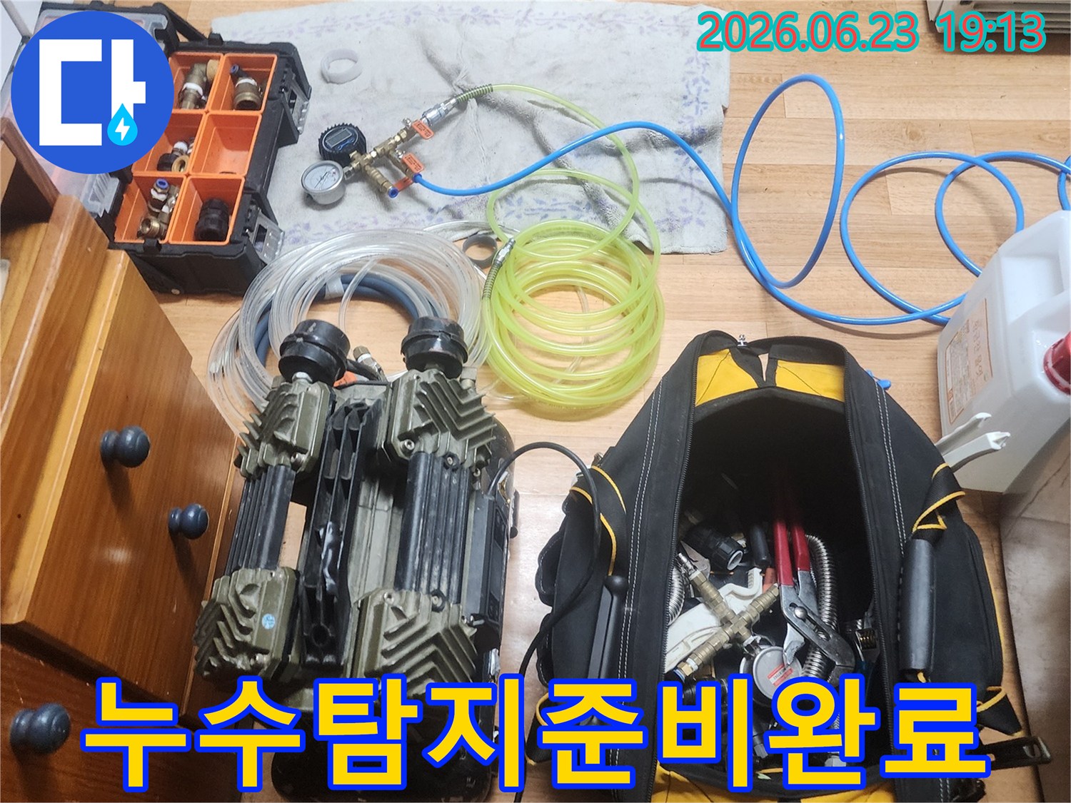 누수 엔지니어가 고객님 댁의 바닥에-누수 탐지 작업을 위한 모든 장비들을 완벽하게 준비해 놓은 모습