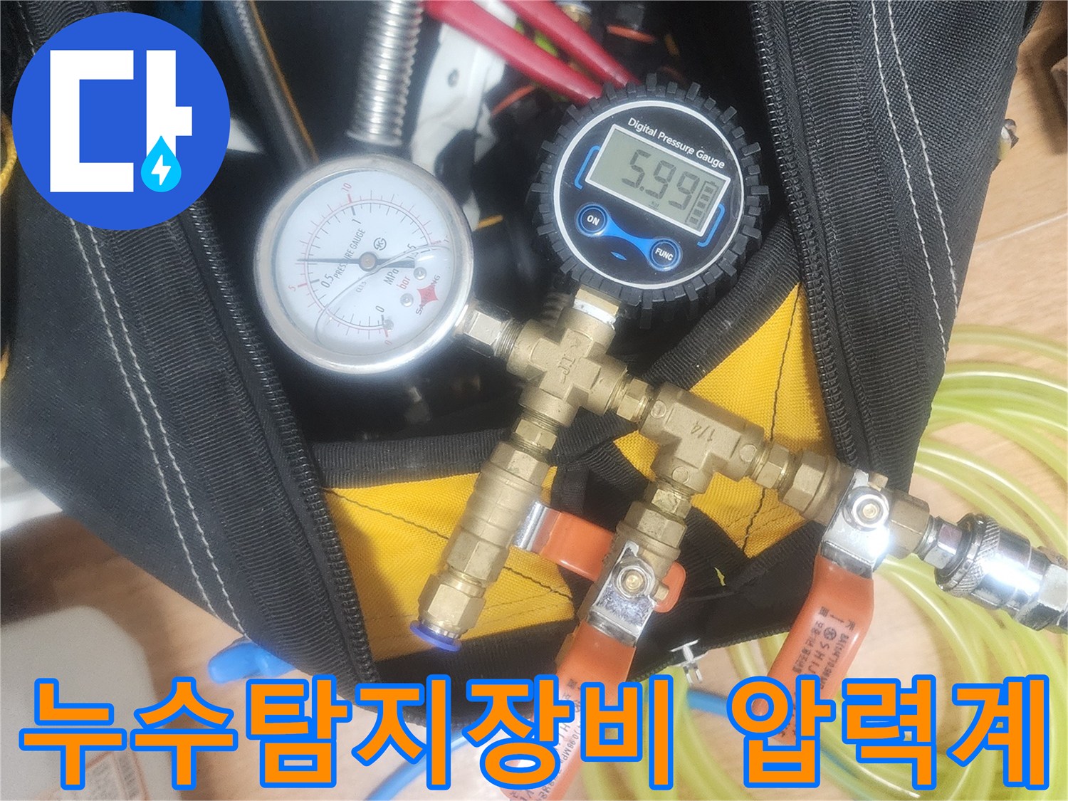 누수 원인을 찾기 위한-정밀한 압력 측정 장비와-배관 연결 도구들이-준비된 모습입니다