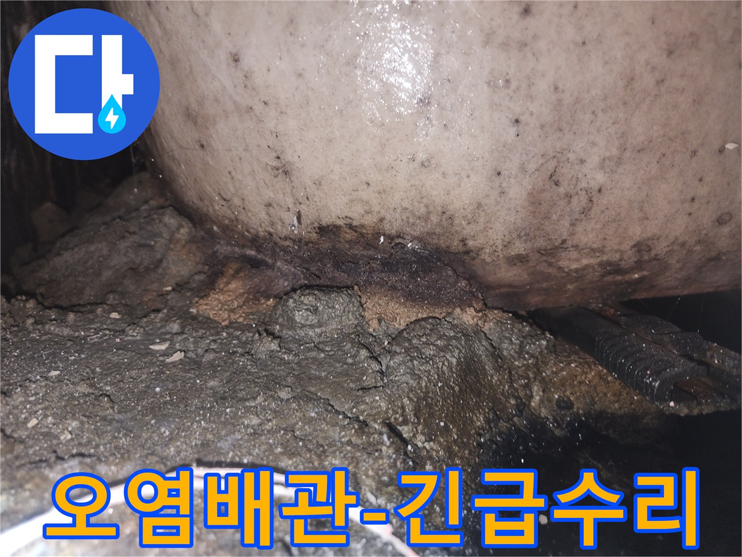 누수로 인해 배관 하부의 시멘트가 부식되고 곰팡이가 번식한 모습