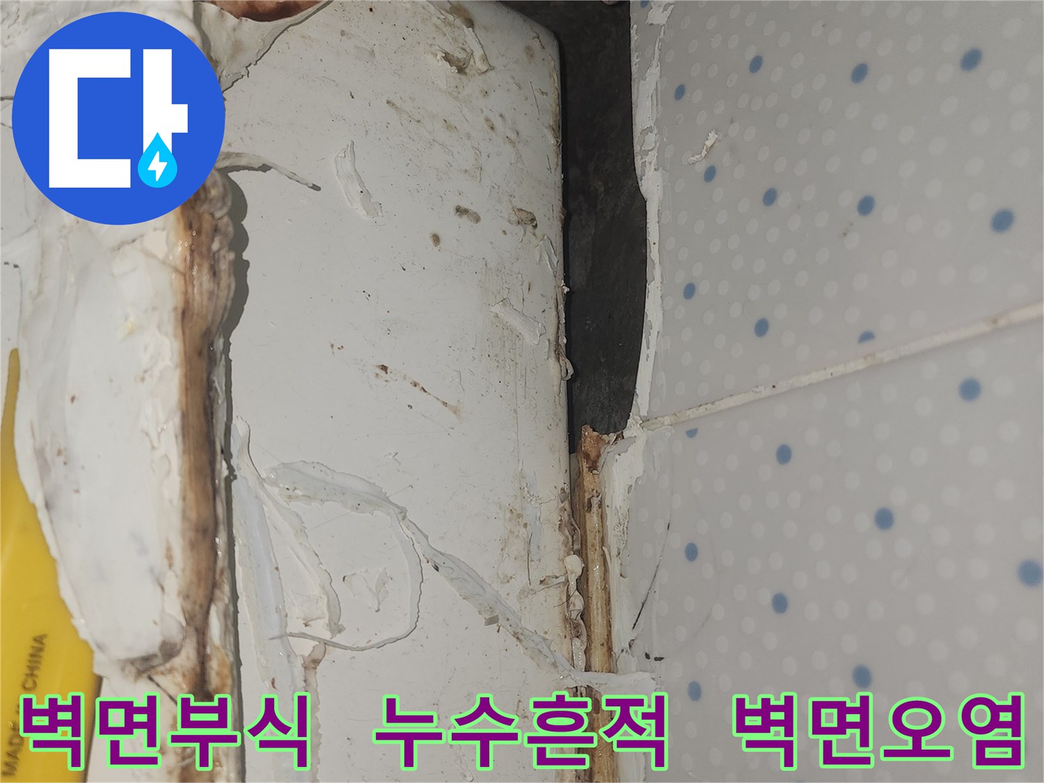 누수로-인해-벽면-상단이-부식되고-오염되어-심각하게-손상된-현장