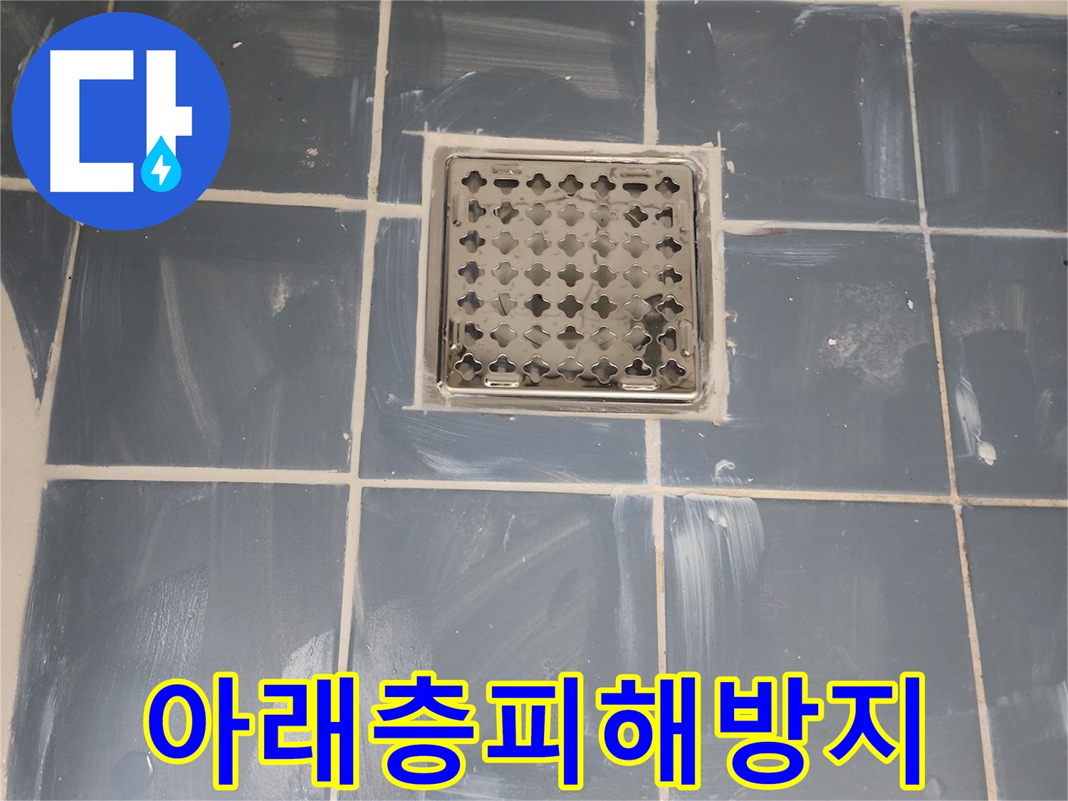 동대문구 사가정로 누수 해결-유가 불량으로 인한 아래층 피해를 방지-새로운 유가 설치와 꼼꼼한 방수 처리-전문가가 진행한 믿을 수 있는 누수 공사