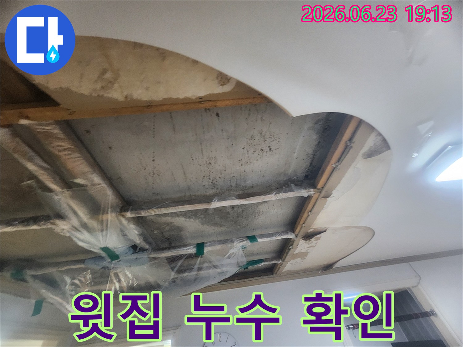 물샘으로 인한-천장 손상 부위를-확인하고-추가 피해를 막기 위한-임시 조치를 취한 현장입니다