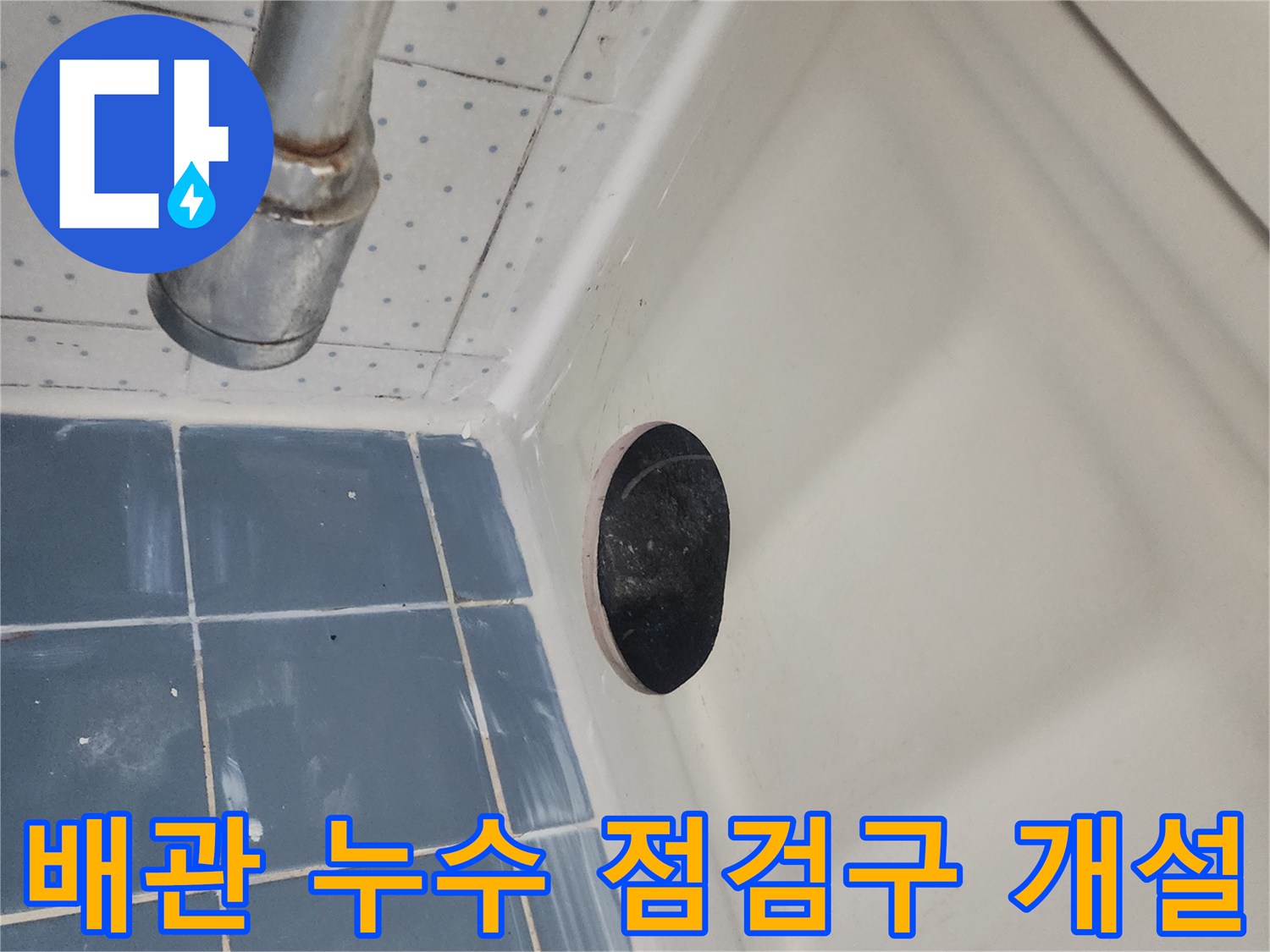 배관-누수-지점을-정확히-찾기-위해-천장-일부를-개방한-작업-사진입니다