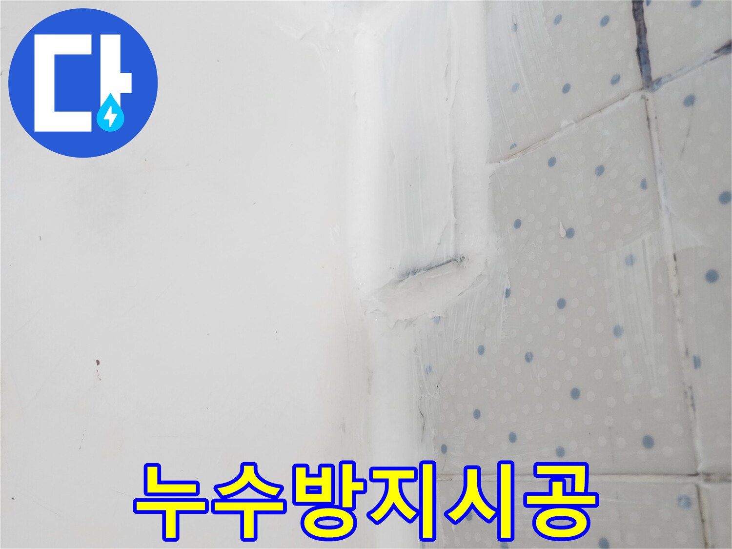 사가정로 아파트 누수 해결 후-벽과 바닥 이음새에-실리콘 코킹을 통해-안전하게 마감한 모습