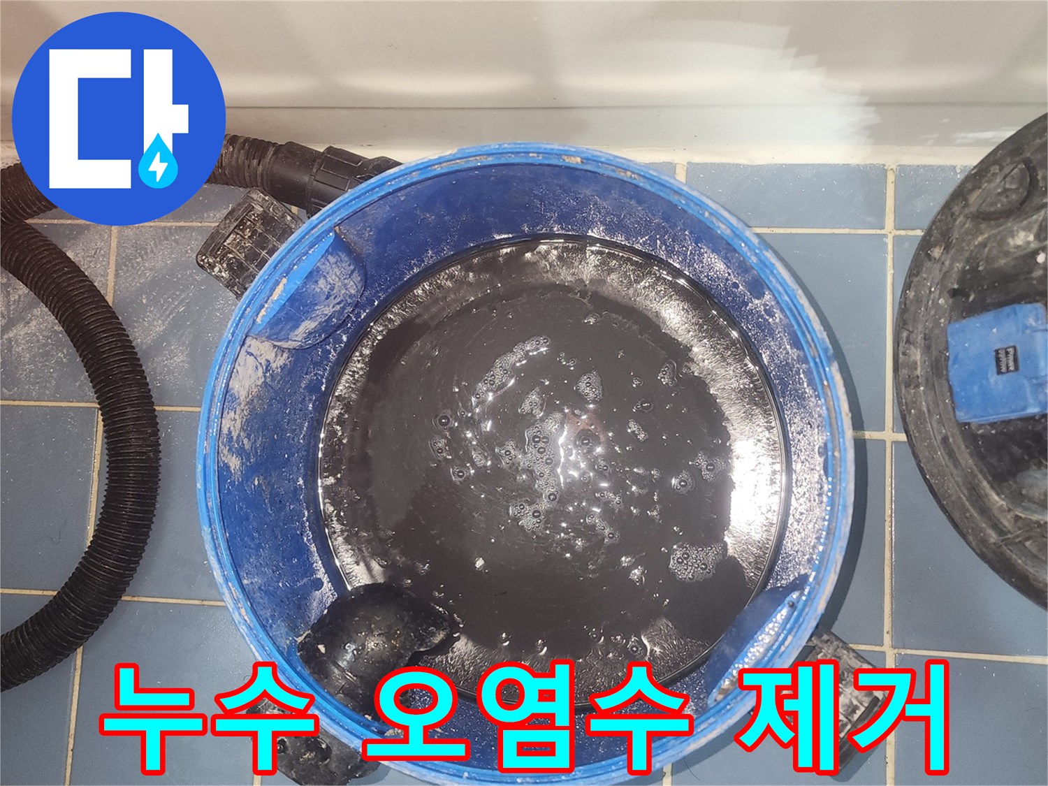 상가 누수 현장에서-바닥의 오염된 물을-습식 청소기로-제거하는 작업 사진