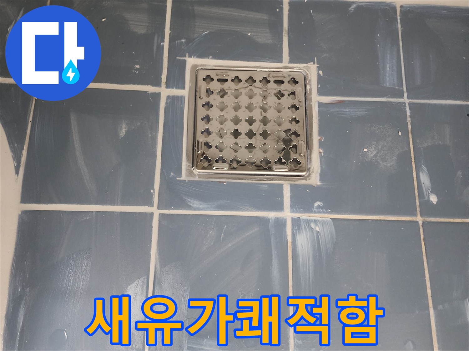 서울 동대문구 욕실 배수구 교체 완료-새로운 유가 설치로 쾌적함 더하기-누수 방지를 위한 꼼꼼한 방수 처리-전문가가 시공한 믿을 수 있는 보수 작업