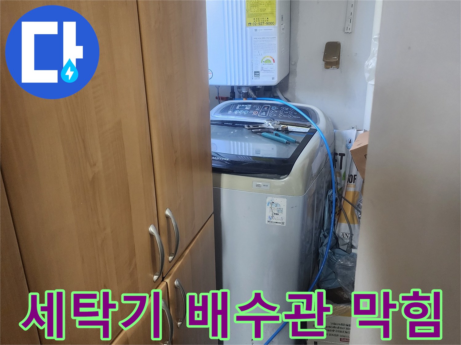 세탁기-배수관-막힘으로-인한-누수-현장을-확인하고-원인을-분석하는-전문가의-모습