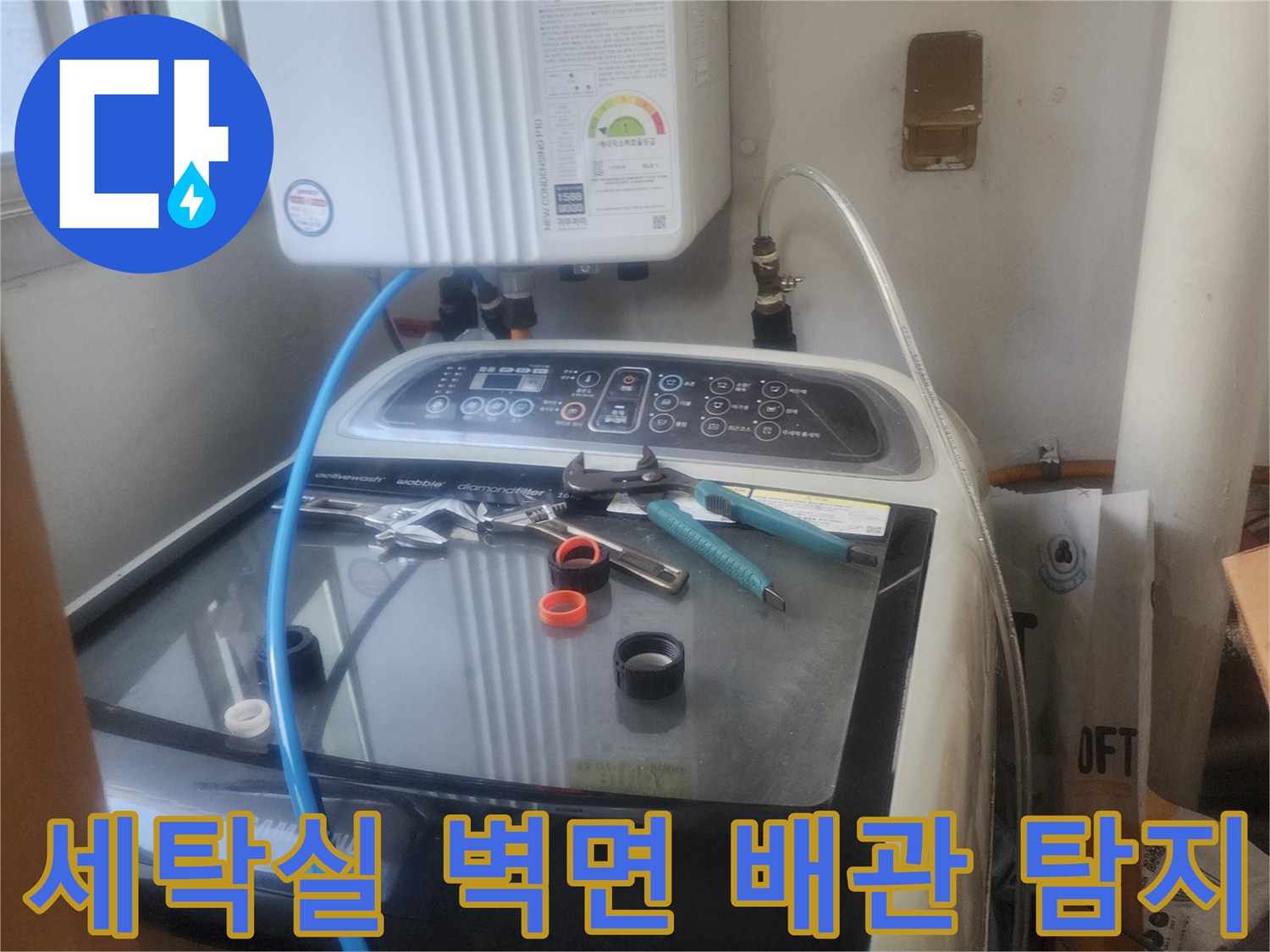 세탁실 벽면 내부 배관에서-발생한 누수를-전문 탐지 장비로-정밀하게 확인하는 모습입니다