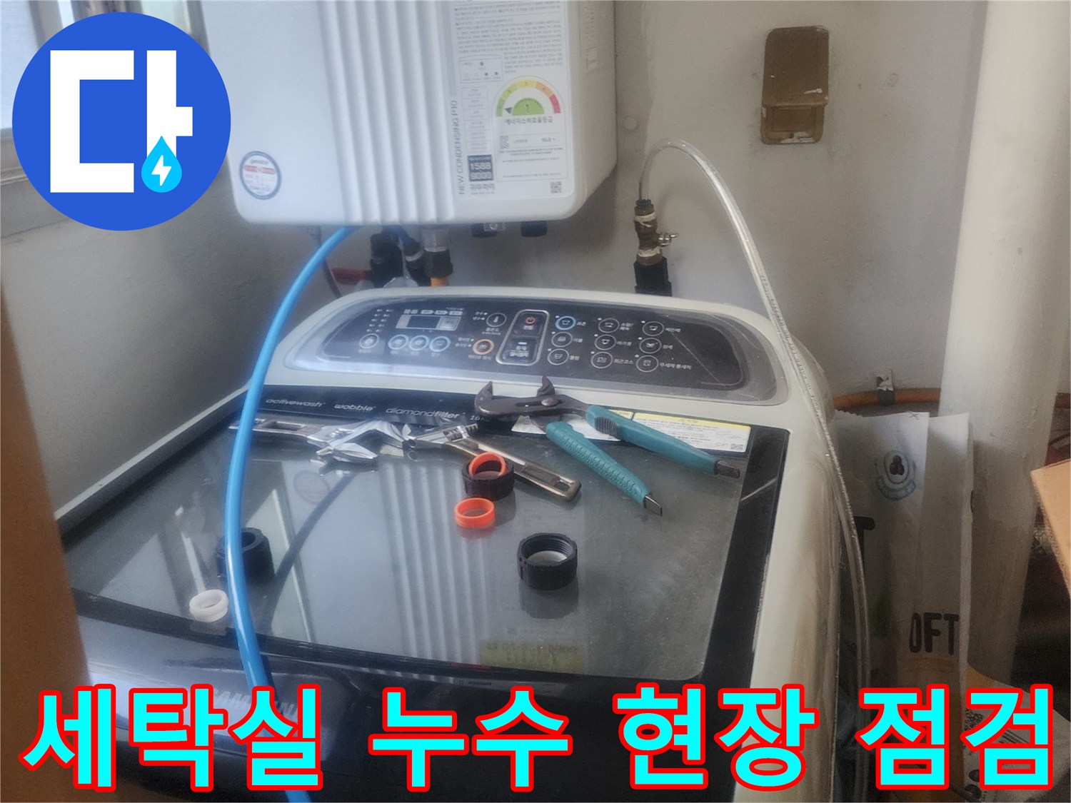 세탁실에서 발생한 누수-현장 점검 모습으로-전문 장비를 활용하여-원인을 파악하고 있습니다