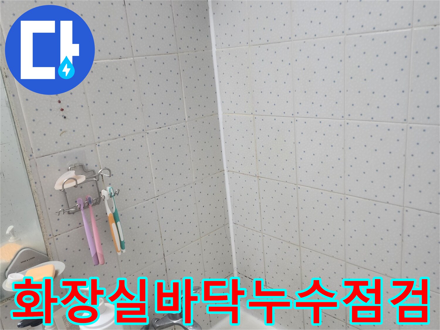 아파트-욕실-누수-탐지-과정-타일-틈새-오염-상태-육안-검사-모습