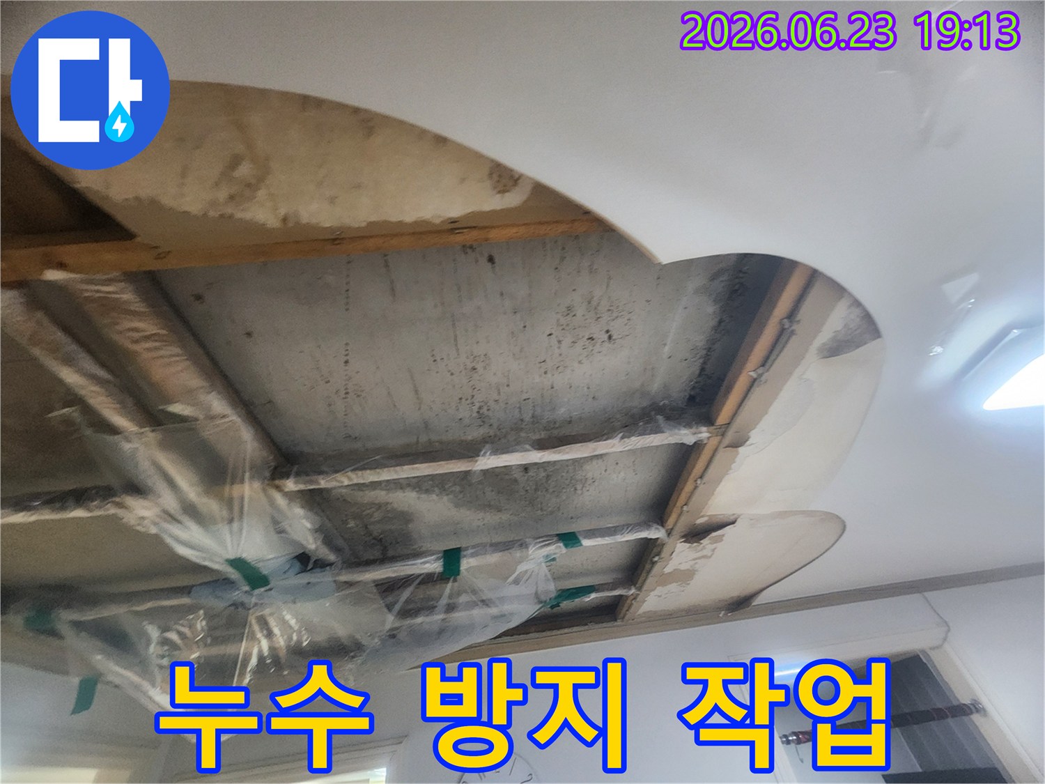 아파트 윗집 누수 문제로-천장을 절개하여-누수 지점을 확인하고-보양 작업을 진행하는 현장입니다