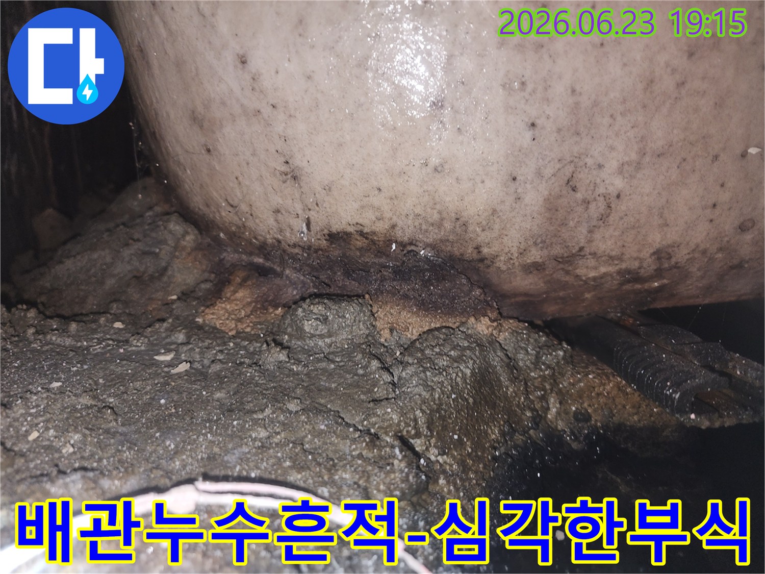 오래된 배관 주변에 물이 새어 나와 심하게 부식되고 곰팡이가 생긴 모습
