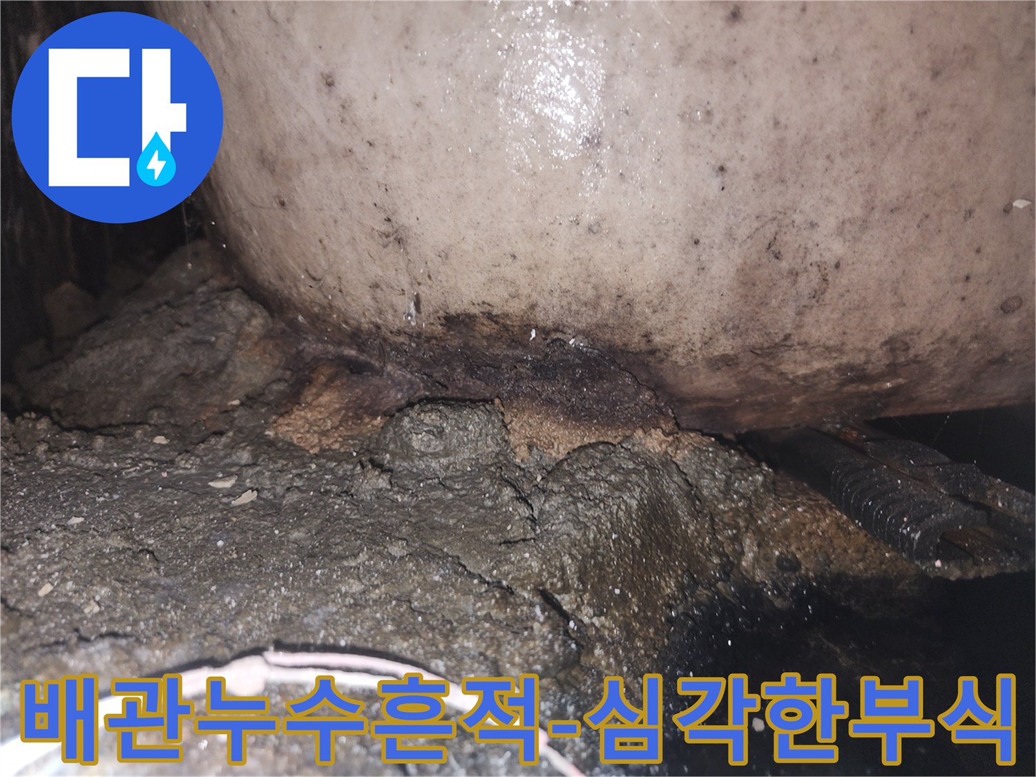 오래된 배관 주변에 물이 새어 나와 심하게 부식되고 곰팡이가 생긴 모습
