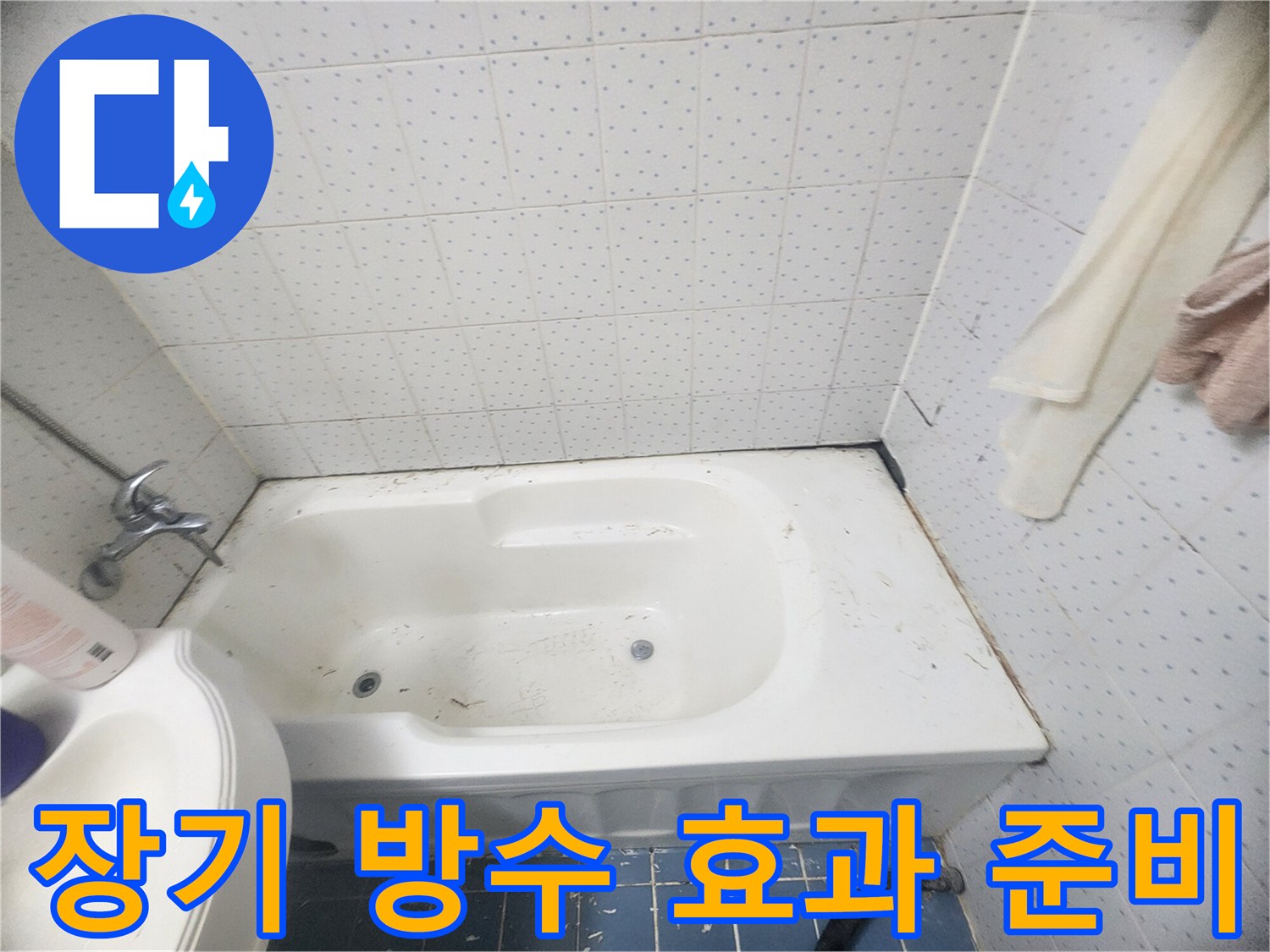 욕실-바닥-누수-방지를-위해-오래된-실리콘-및-메지의-흔적을-깨끗하게-제거하고-장기적인-방수-효과를-위한-준비-작업-사진