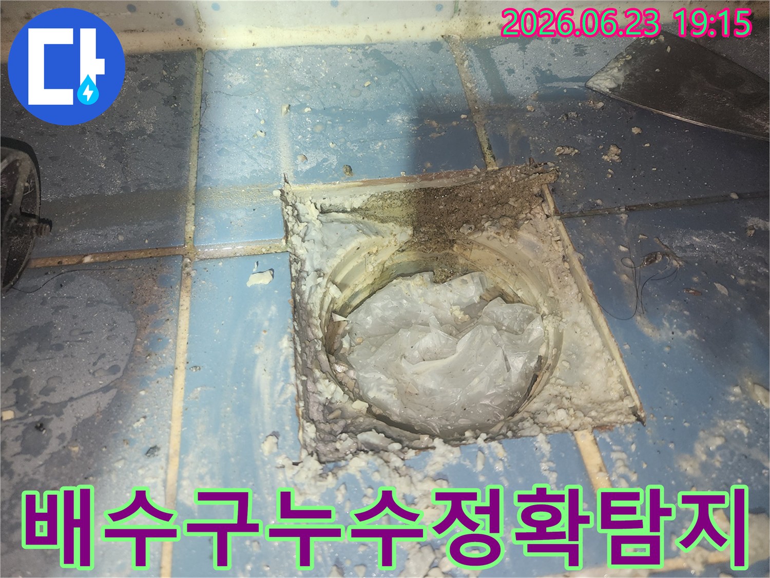 욕실 배수구 주변에서-발생한 누수 원인을-정확하게 탐지하고-보수 작업을 준비하는 모습입니다
