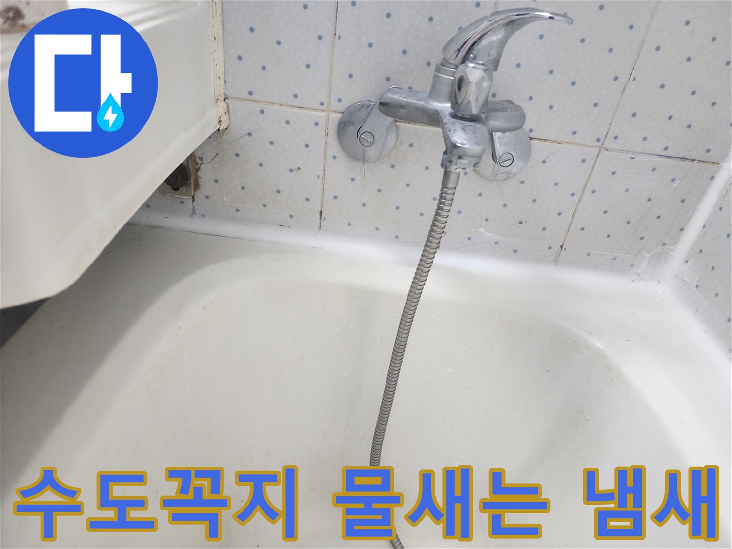 욕실-수도꼭지-하단-타일-틈새에-물이-새어-곰팡이-냄새가-나는-현장