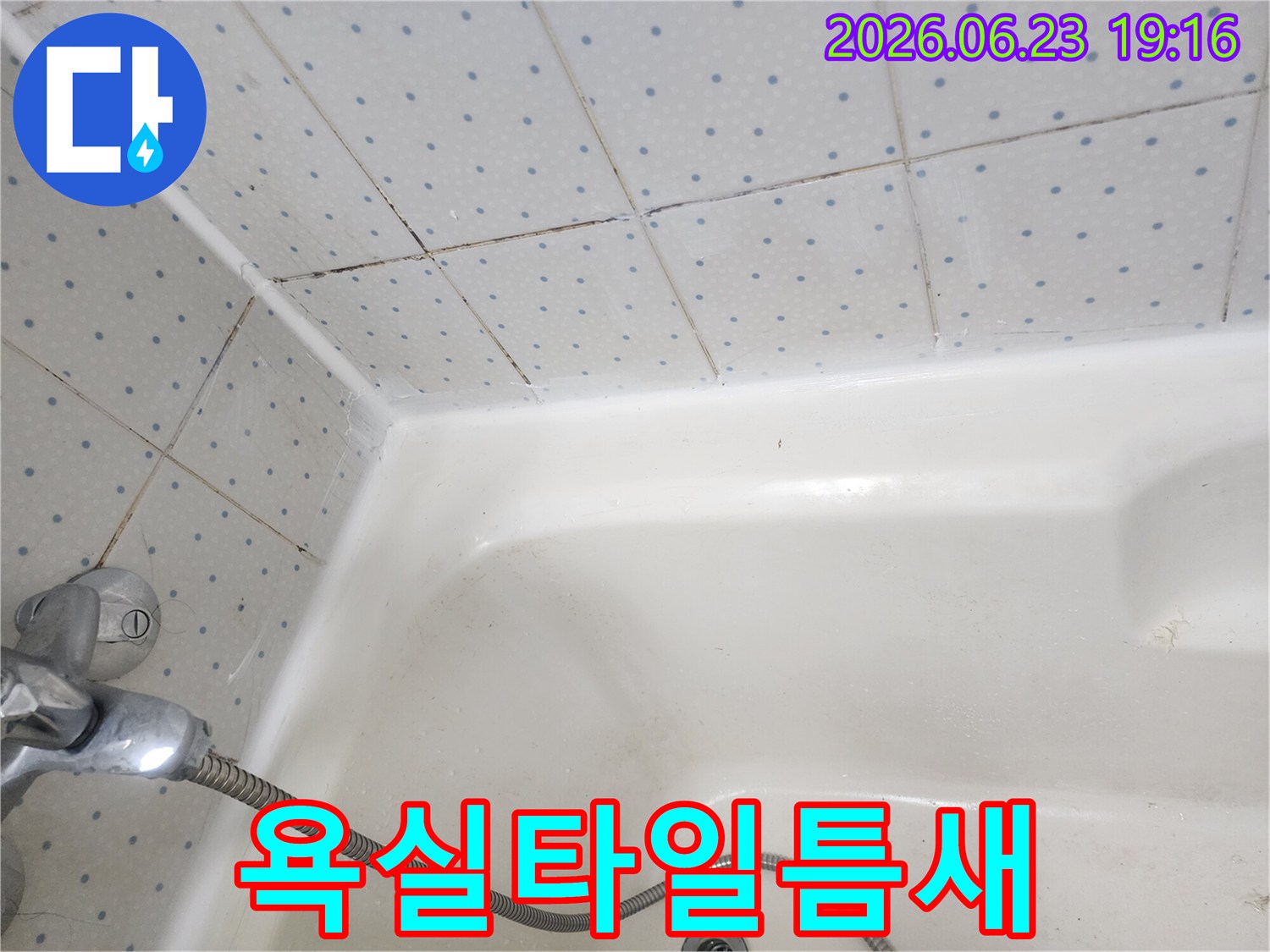 욕실-타일-사이-줄눈과-욕조-경계면의-오래된-실리콘에-낀-곰팡이-상태