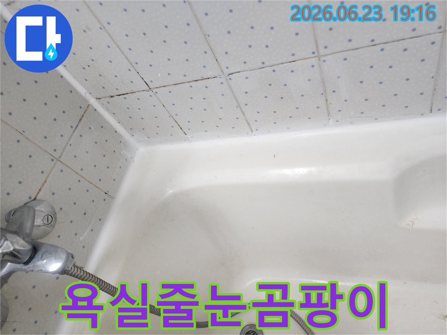 욕실-타일-줄눈과-욕조-경계면의-오래된-실리콘에-낀-검은-곰팡이-모습