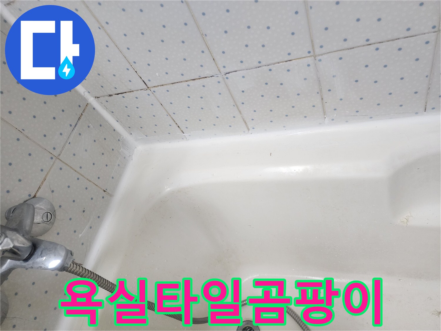 욕실-타일-줄눈과-욕조-경계면의-오래된-실리콘에-낀-검은-곰팡이-모습