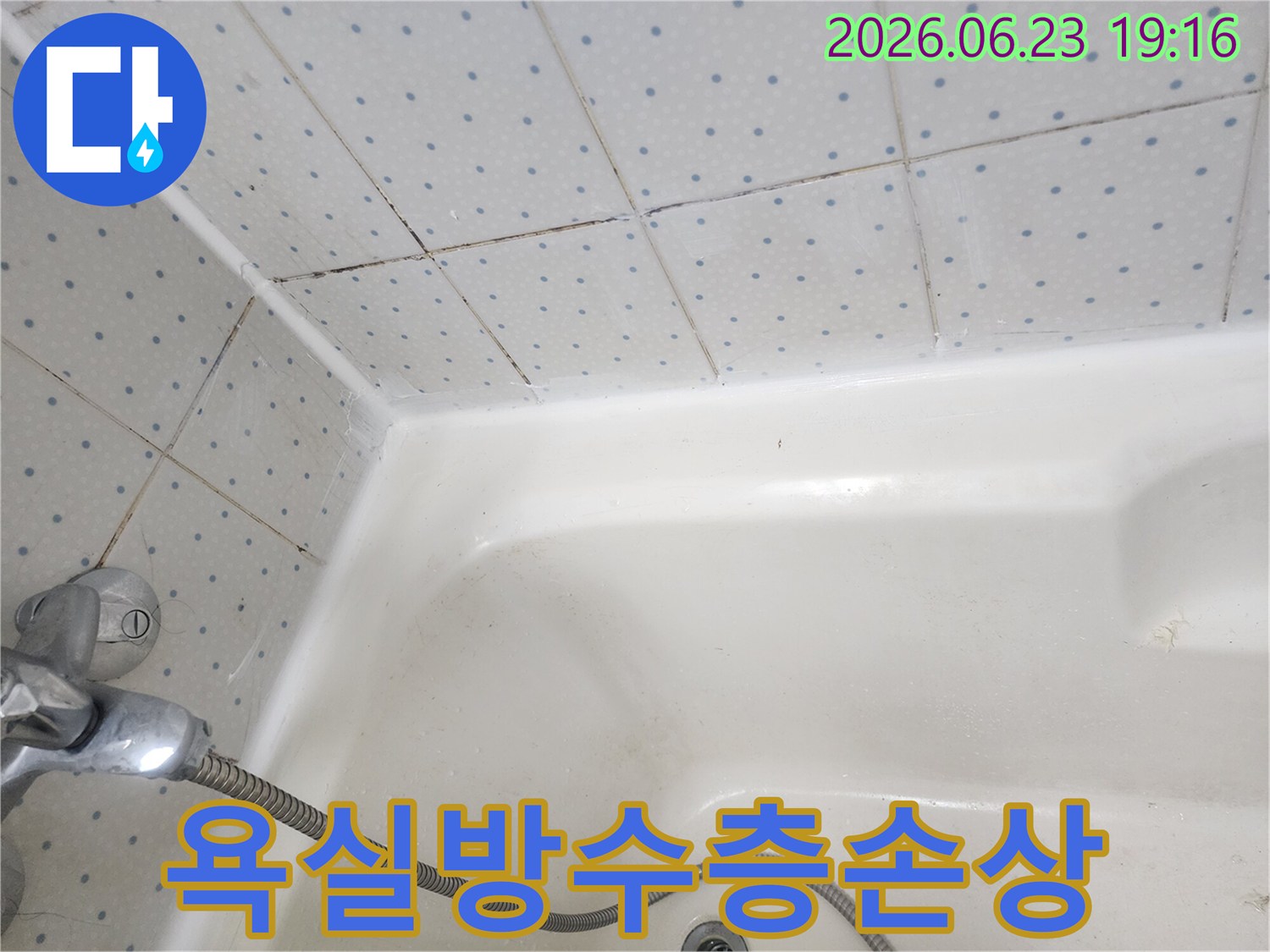욕실-타일-줄눈과-욕조-경계면의-오염된-실리콘이-누수-가능성을-보여주는-사진