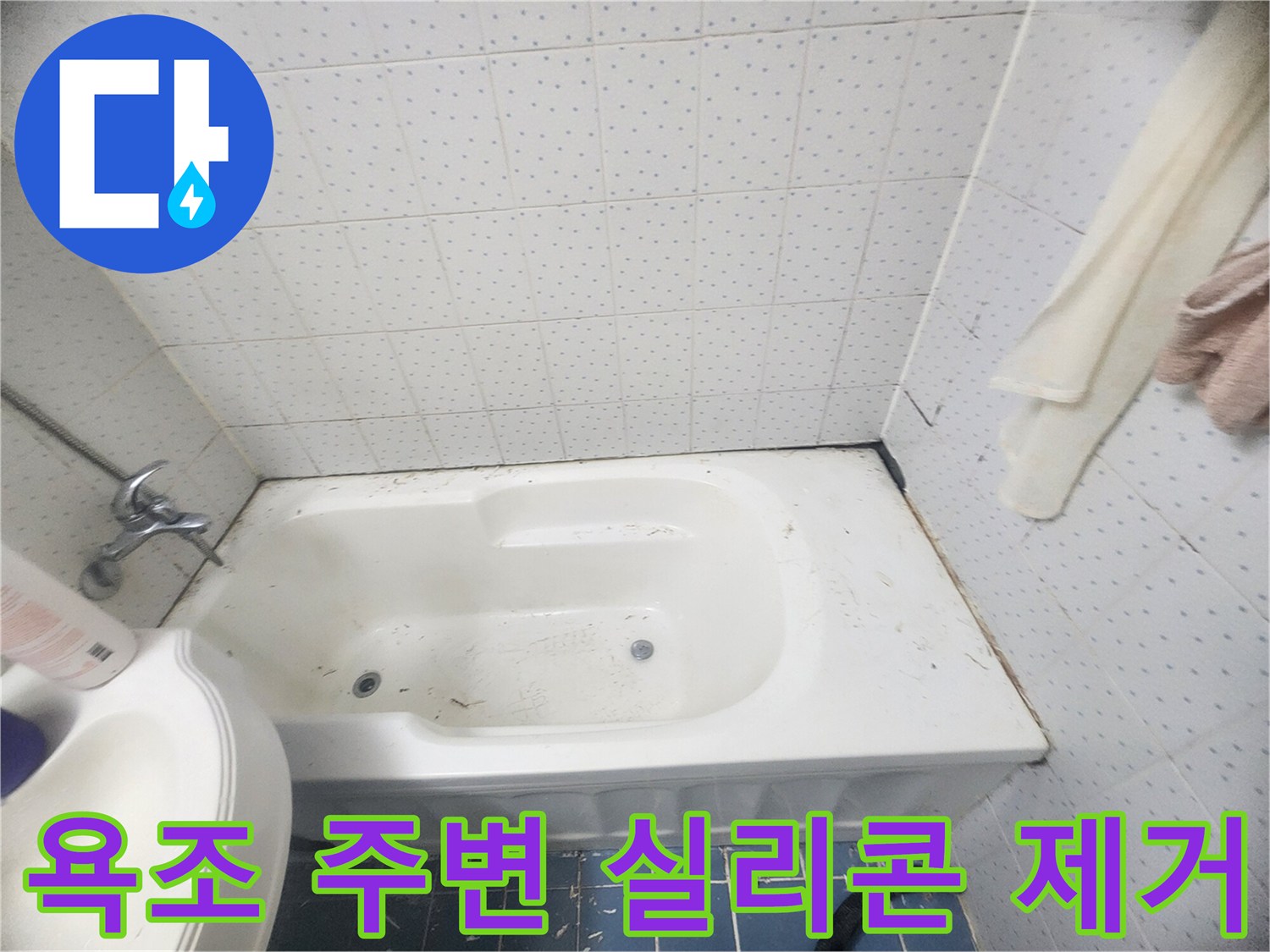 욕조-주변-누수-방지를-위해-오래된-실리콘을-제거하는-작업-사진