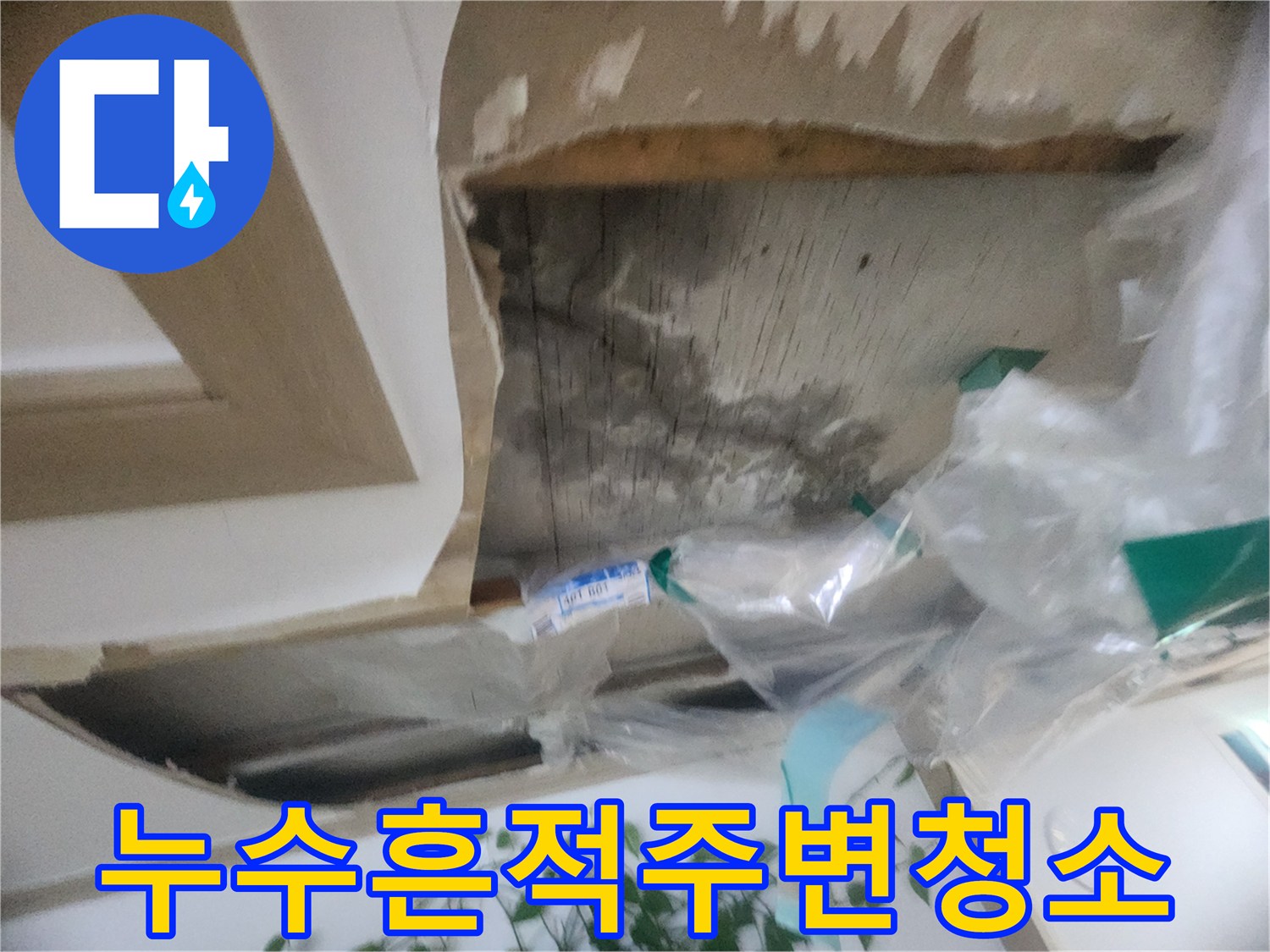 천장 마감재 제거 후-누수 흔적 주변의 오염물을-깔끔하게 청소하는-공사 준비 과정입니다