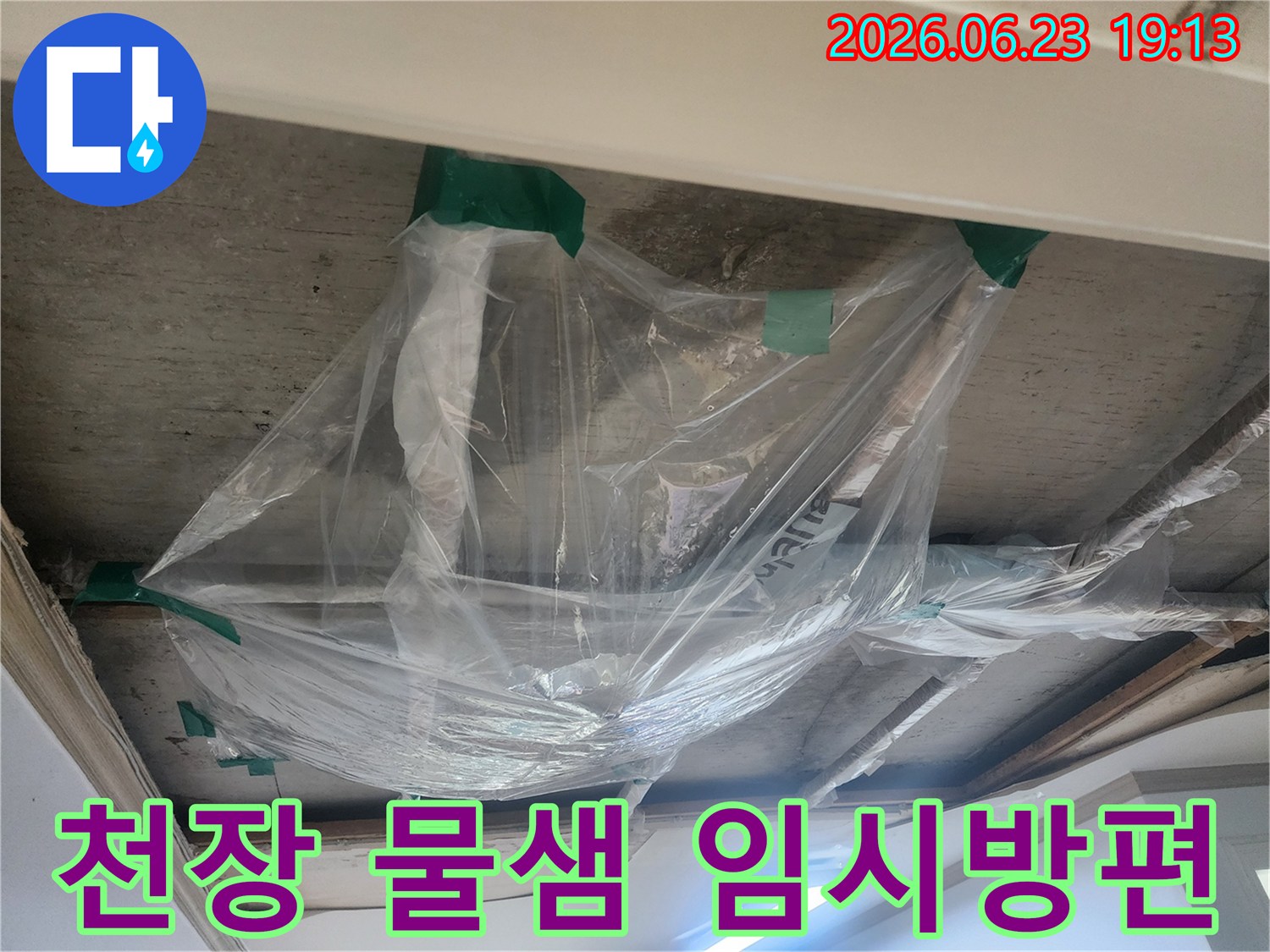 천장에서 물이 떨어지는 것을-일시적으로 모으기 위한-비닐 설치 현장입니다