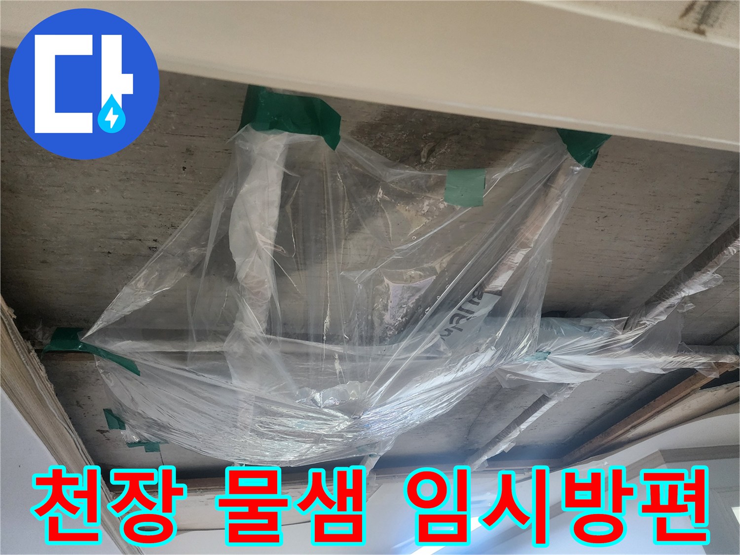 천장에서 물이 떨어지는 것을-일시적으로 모으기 위한-비닐 설치 현장입니다