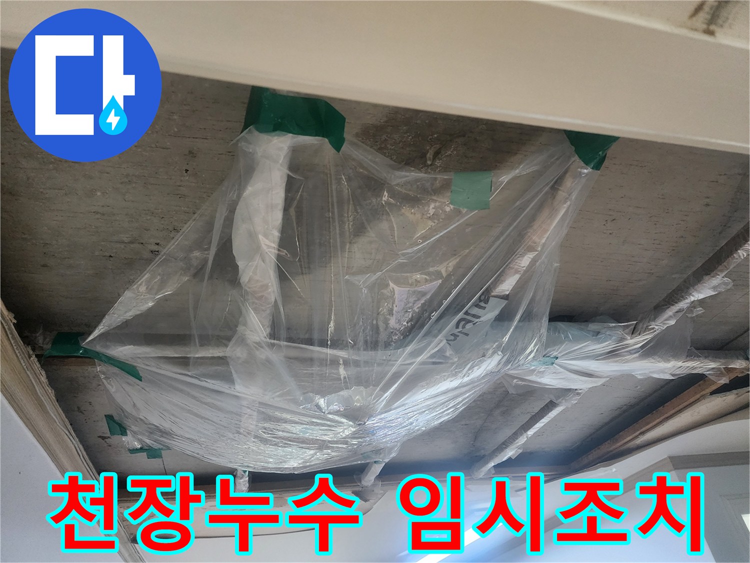 천장에서 물이 새는 것을-임시로 막기 위한-비닐 보양 작업-모습입니다