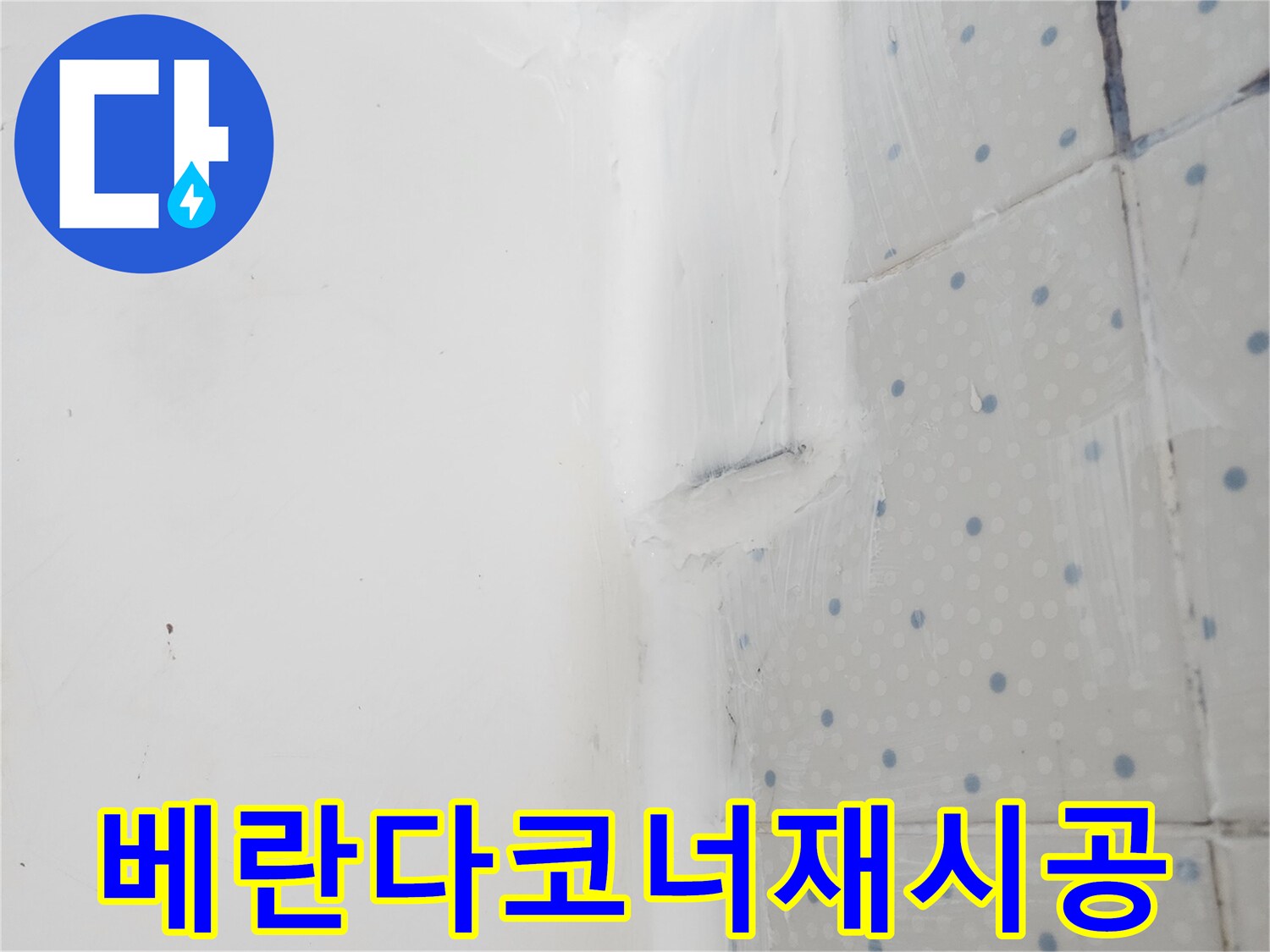 한신아파트 베란다 방수 공사 중-벽면 코너 이음새에-실리콘을 재시공하여-튼튼하게 마감한 모습
