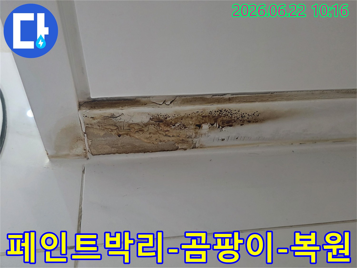 벽면-모서리에-누수로-인해-페인트가-벗겨지고-심한-갈변-현상과-곰팡이가-발생한-모습