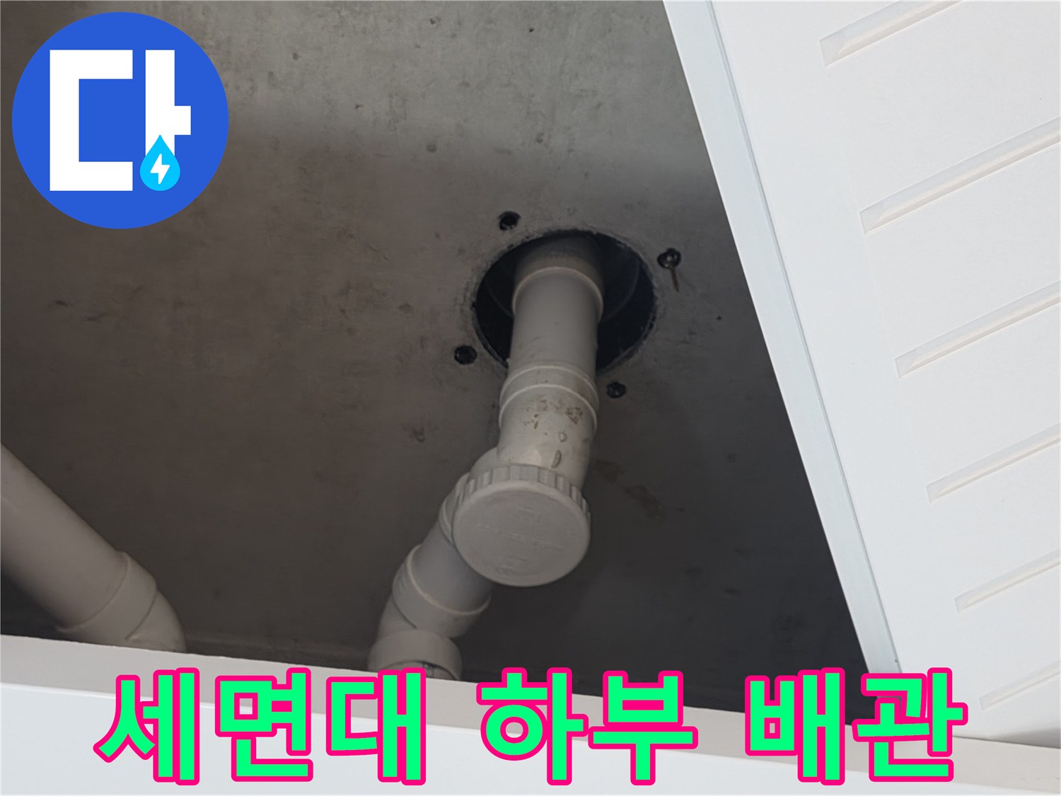 양주 장흥면 현장의 세면대 아래쪽 배수 파이프 구조물 모습