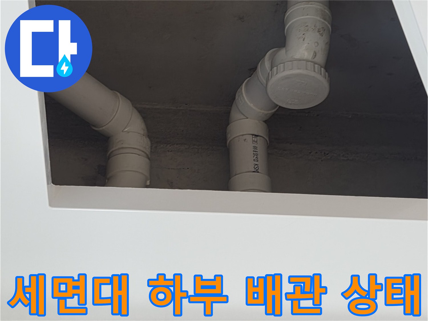 양주 장흥면 현장의 세면대 하부 배관 연결 부위 모습입니다.