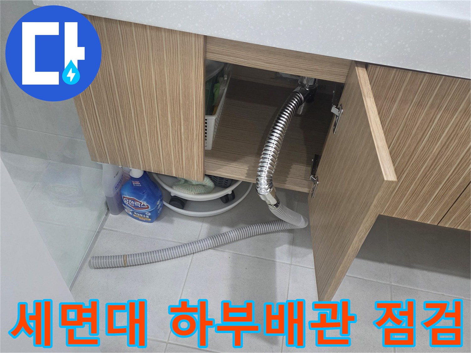 양주 장흥면 화장실 세면대 아래쪽 배수 호스 및 하부장 내부 상태 사진