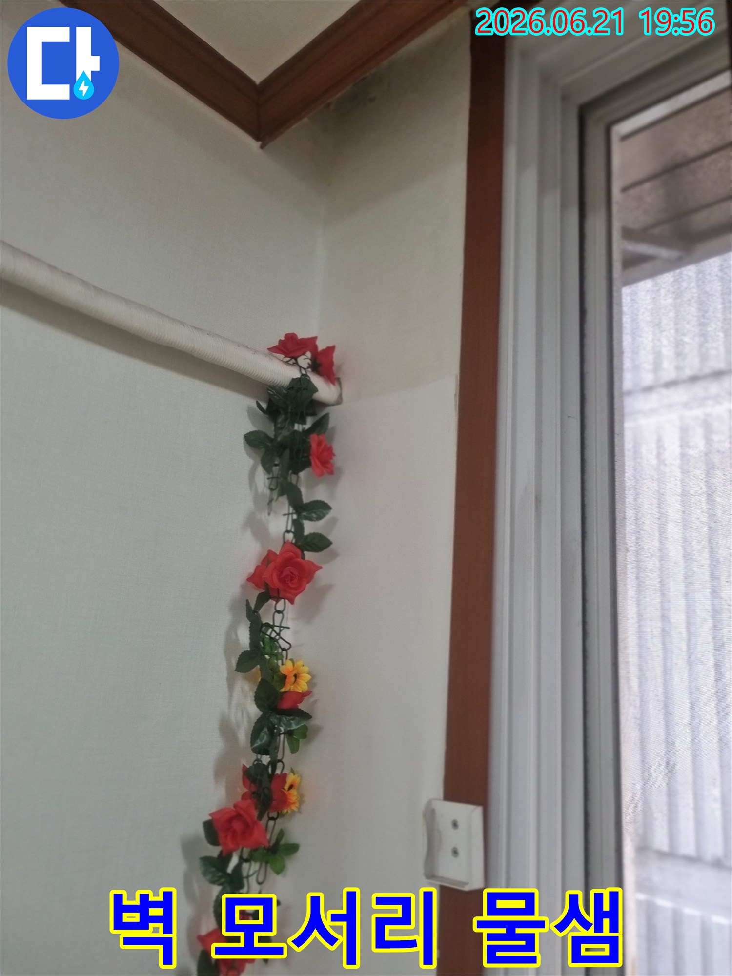 빌라의-벽 모서리에서-발견된-물샘으로-인해-벽지가-젖고-변색된-상태입니다-장식물에-가려져-있어-초기-발견이-어려웠을-수-있습니다