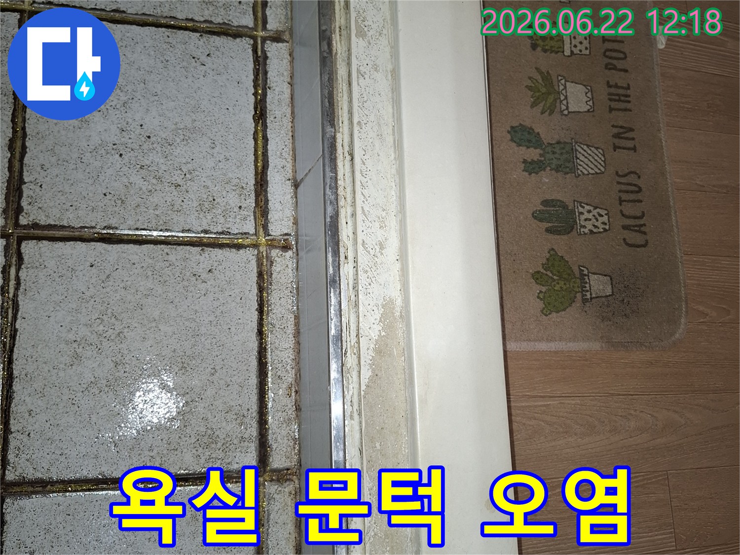 욕실 문턱 아래쪽으로 물이 스며들어 오염된 모습을 담은 현장 사진-누수 발생으로 인한 2차 피해가 우려되는 상황입니다