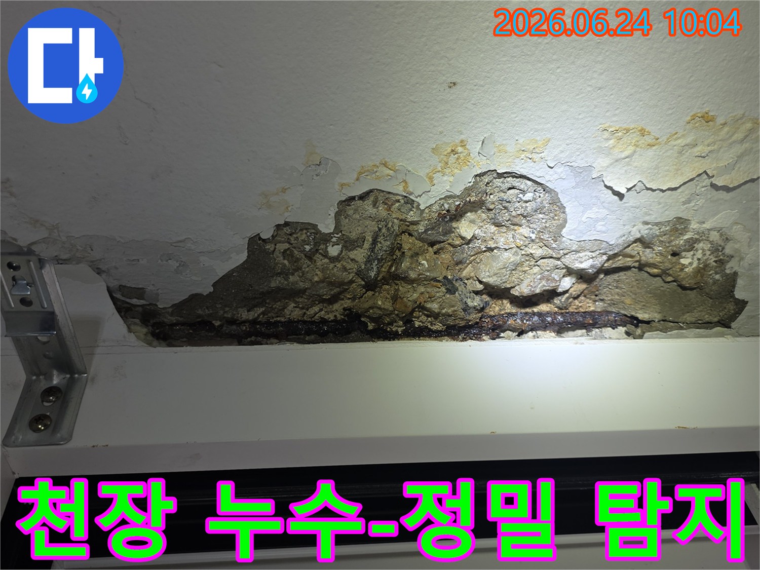 누수로-인해-천장-콘크리트가-파손되고-철근이-노출되어-녹슨-아파트-천장-손상-모습을-촬영한-사진으로-정밀-탐지-후-보수가-필요한-상황입니다