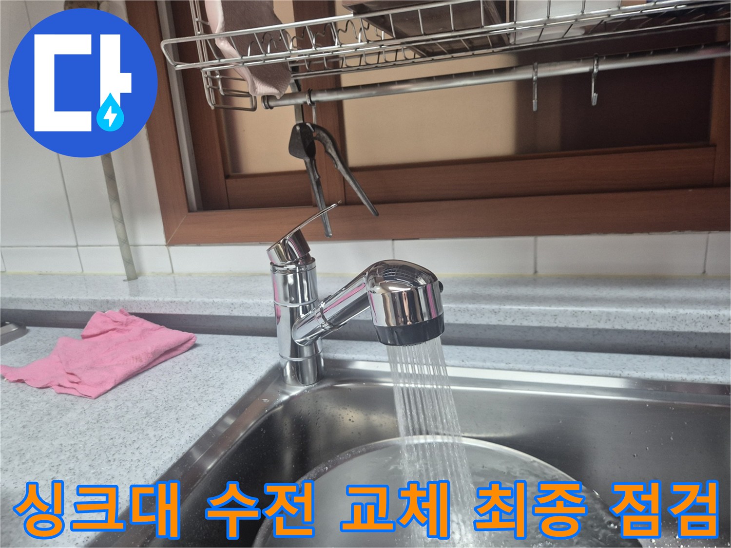 새로 설치된 주방 싱크대 수전에서-물이 힘차게 쏟아져 나오는-테스트 모습입니다