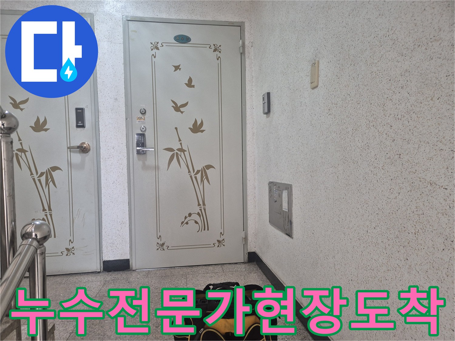 성남-누수-전문업체-엔지니어가-중원구-삼성홈맨션에-방문하여-누수-문제를-해결하기-위한-작업을-준비하는-장면입니다