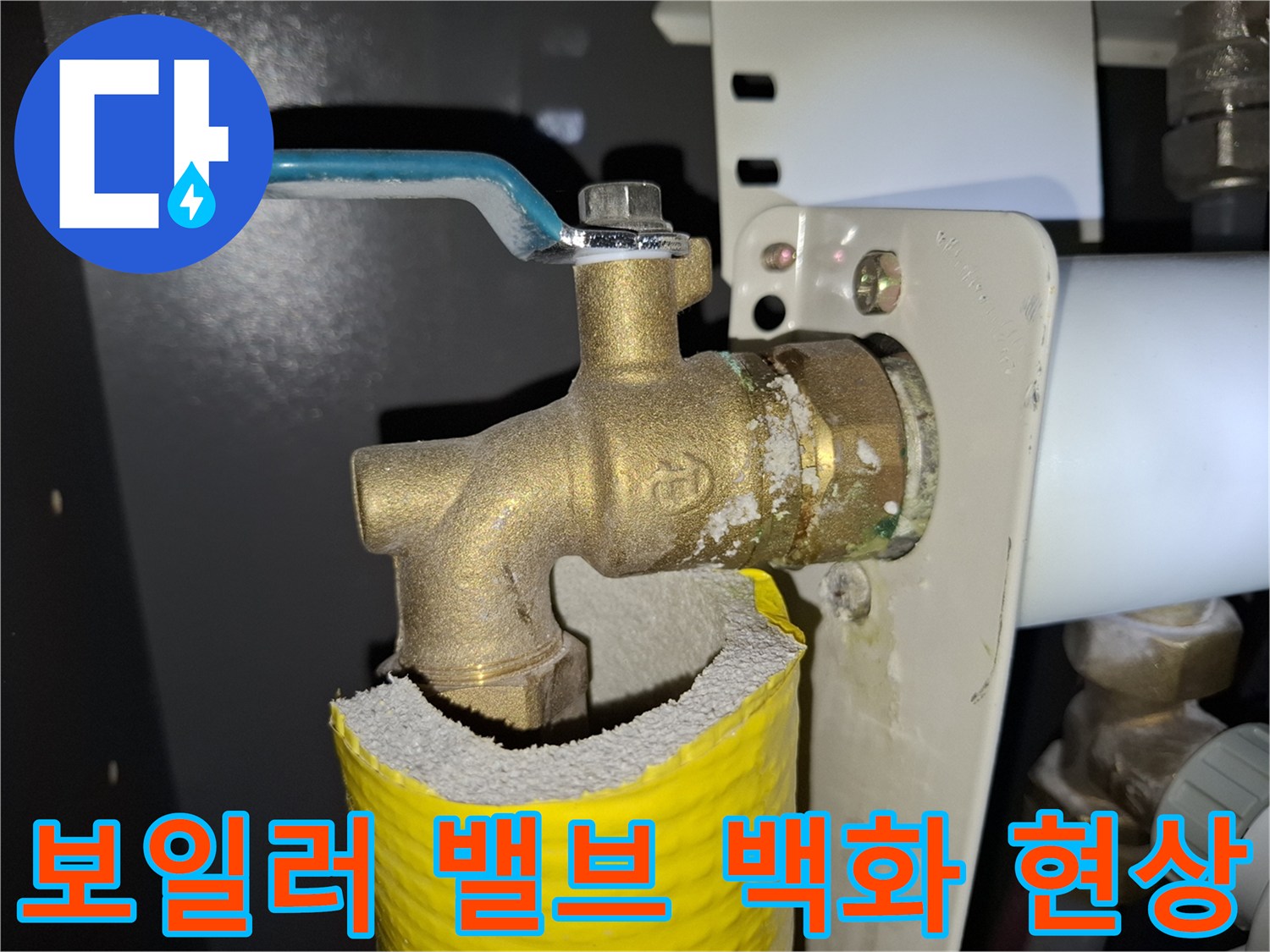 황동 밸브 주변에 하얀 석회질 결정체가 맺혀 있는 상태