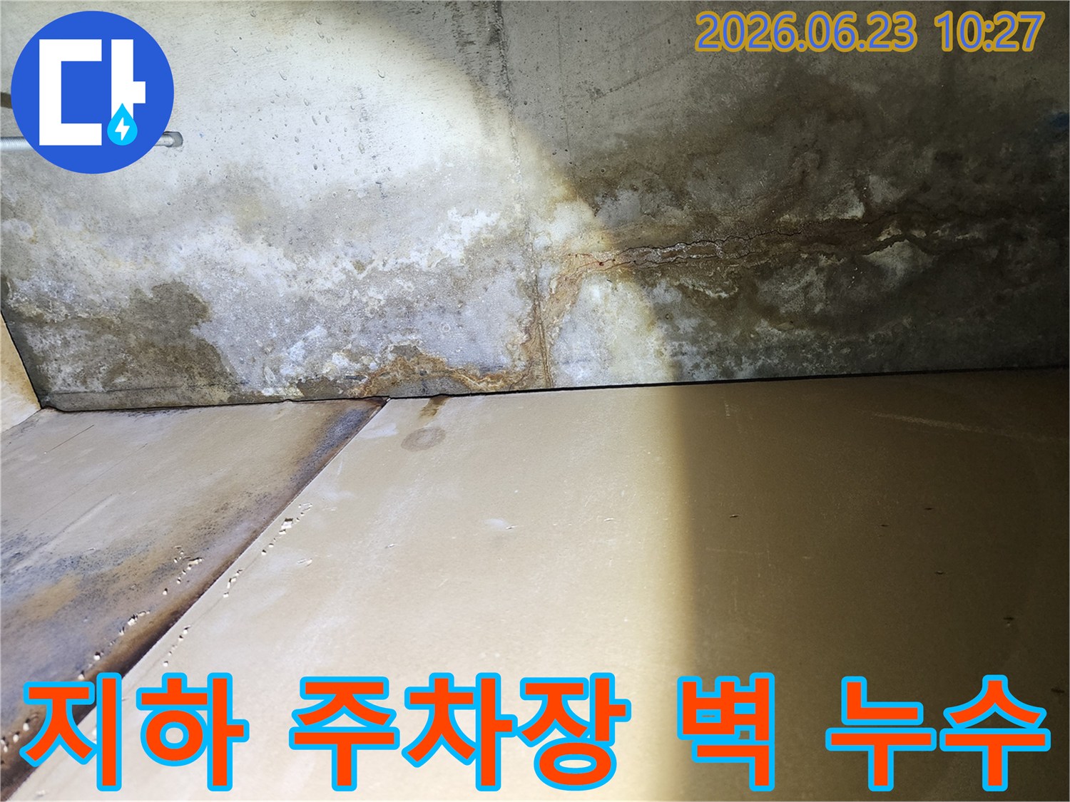 빌라 지하-주차장-벽면에-발생한-누수로-인한-물자국과-오염-현상을-보여주는-사진입니다