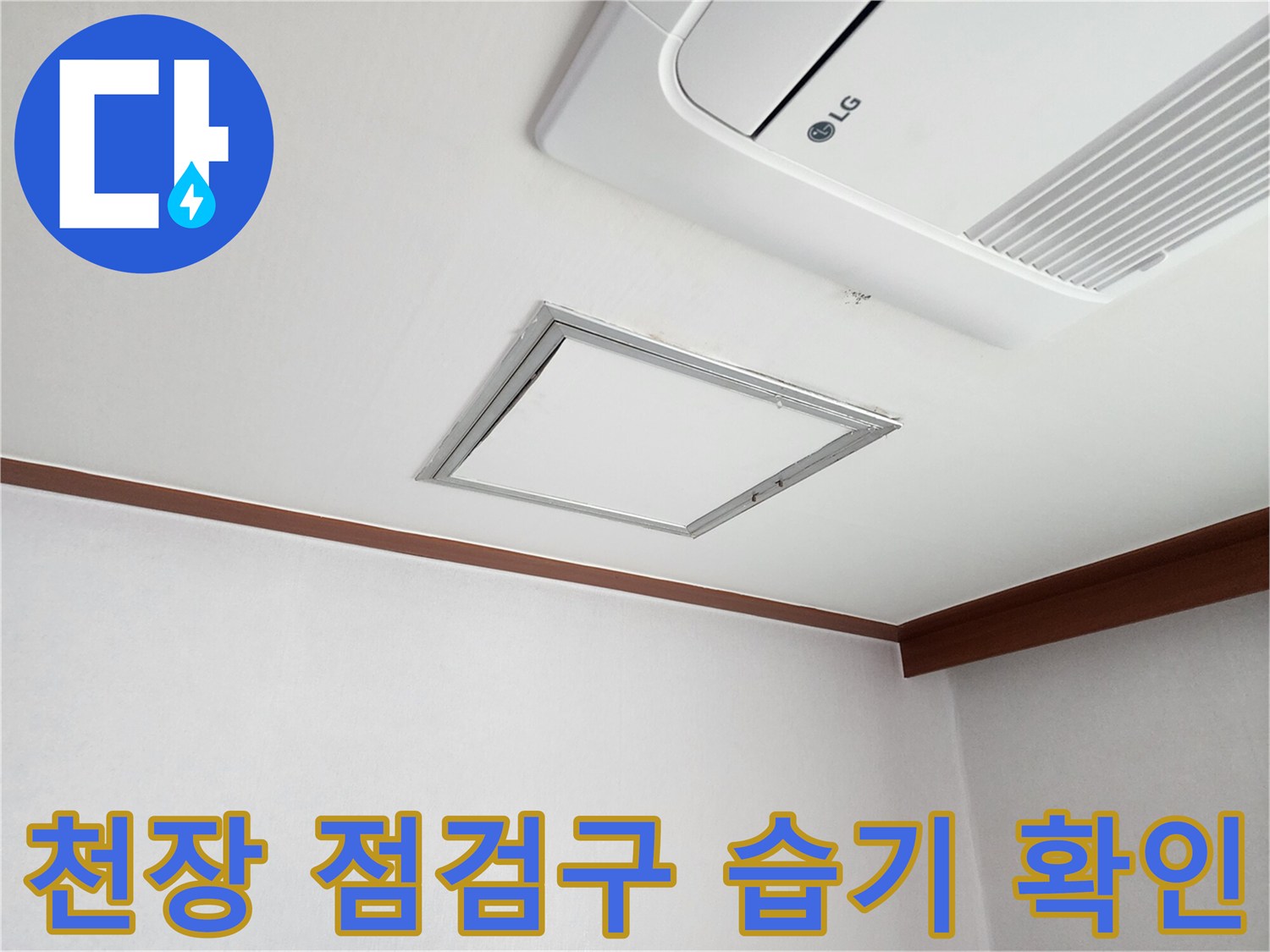 에어컨 아래 천장 점검구 주변의 습기 상태를 보여주는 사진입니다