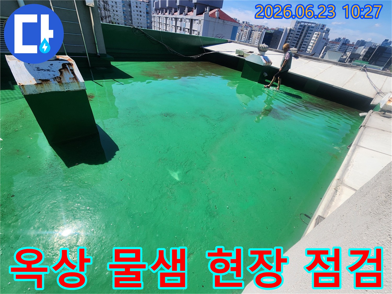 이 이미지는-송파구 거여동 옥상에서-물샘 현상과-물고임 상태를-전문가가 점검하는 모습입니다.