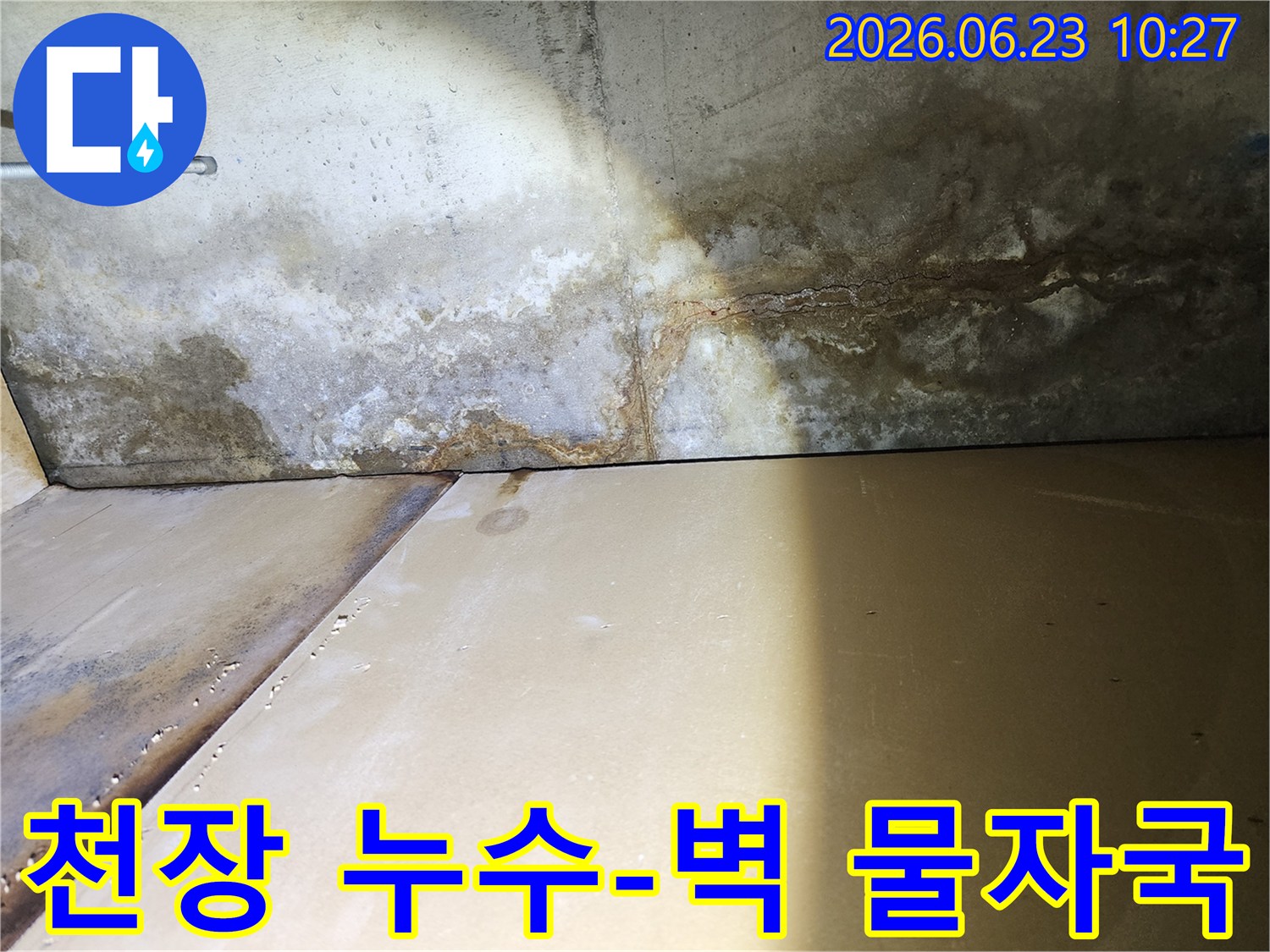 천장 누수로-인해-벽면까지-번진-심각한-물자국과-오염-상태를-보여주는-사진입니다