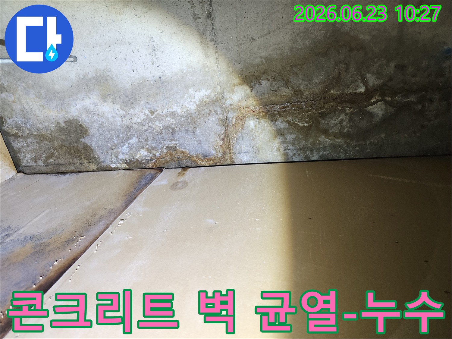 콘크리트 벽에-발생한-균열과-그로-인한-누수-현상을-명확히-보여주는-사진입니다