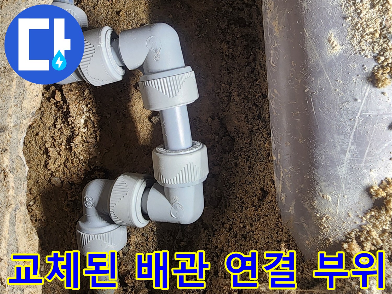 강북구 작업 현장-누수가 발생했던 배관 부속을 새것으로 교체함
